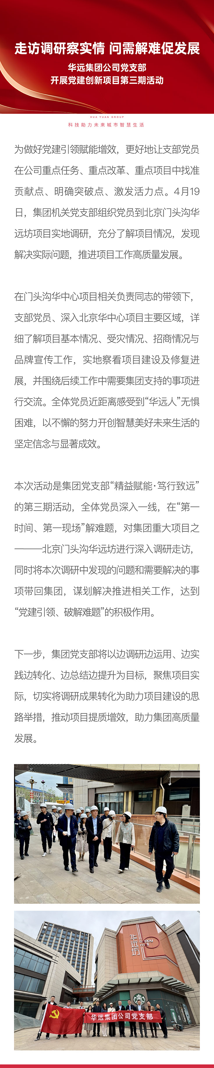 0419集團動態(tài) 華遠(yuǎn)集團公司黨支部開展黨建創(chuàng)新項目第三期活動.jpg
