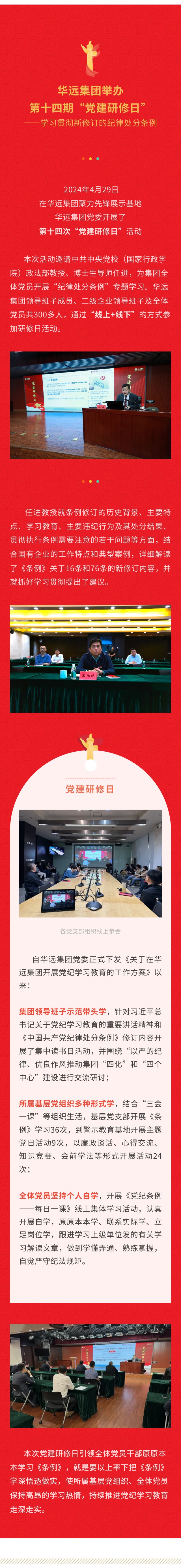華遠(yuǎn)集團(tuán)舉辦第十四期“黨建研修日” ——學(xué)習(xí)貫徹新修訂的紀(jì)律處分條例.jpg