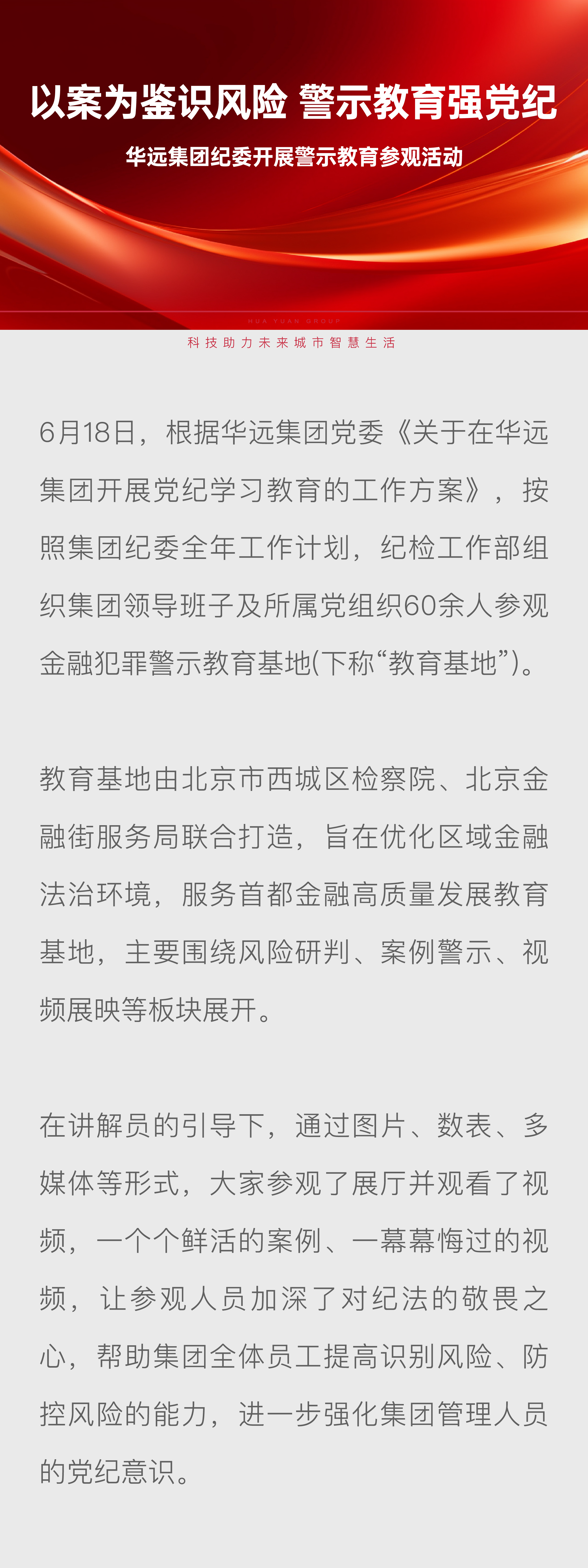 華遠(yuǎn)集團(tuán)紀(jì)委開展警示教育參觀活動_畫板 1.jpg