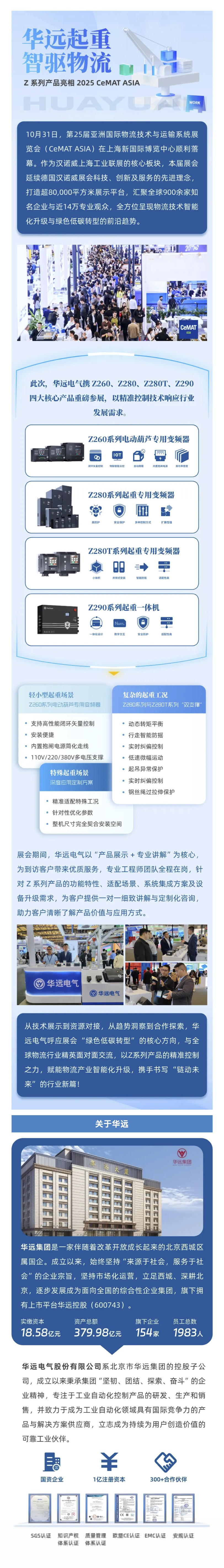 華遠(yuǎn)電氣｜Z系列產(chǎn)品亮相2025 CeMAT ASIA.jpg