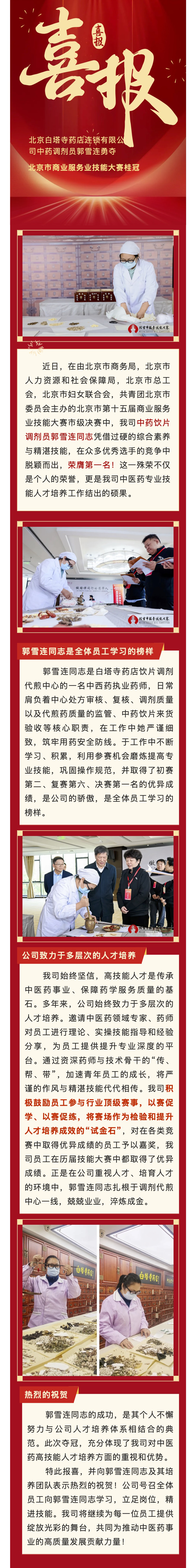 白塔寺藥店  中藥調(diào)劑員郭雪連勇奪 北京市商業(yè)服務(wù)業(yè)技能大賽桂冠.jpg