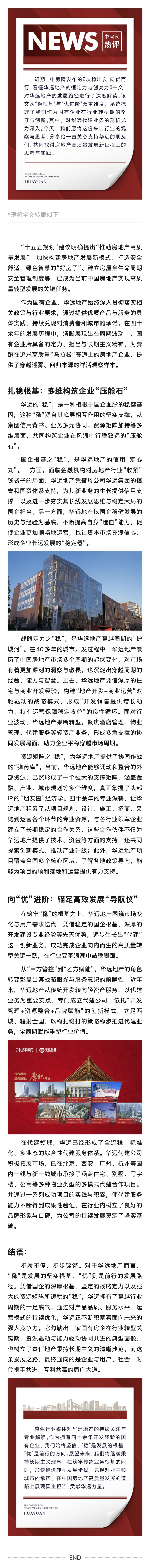 華遠(yuǎn)地產(chǎn) _ 中房網(wǎng)熱評(píng) 從穩(wěn)出發(fā) 向優(yōu)而行.jpg