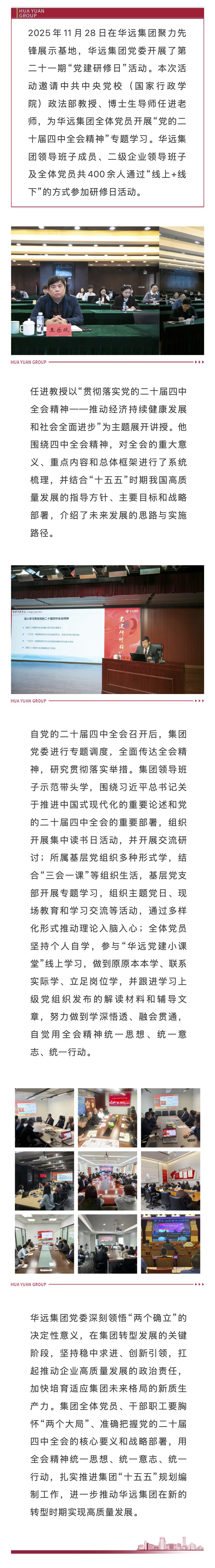 華遠(yuǎn)集團(tuán)舉辦第二十一期“黨建研修日”——學(xué)習(xí)貫徹黨的二十屆四中全會(huì)精神.jpg