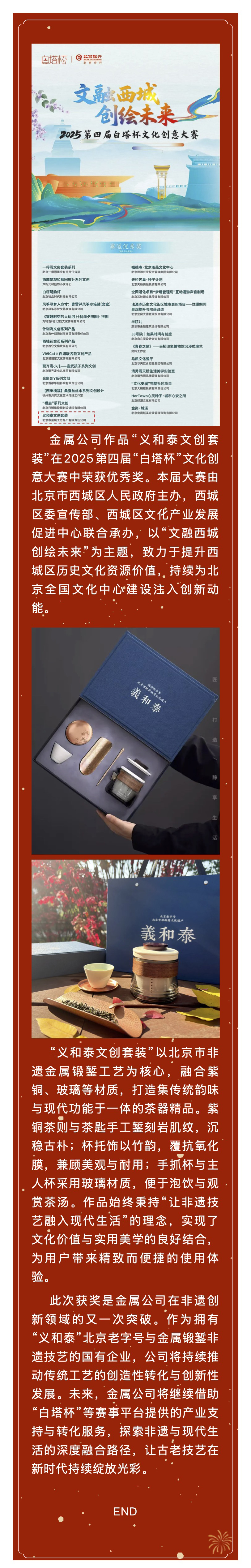 金屬公司｜“義和泰文創(chuàng)套裝”榮獲2025第四屆“白塔杯”文化創(chuàng)意大賽優(yōu)秀獎(jiǎng).jp