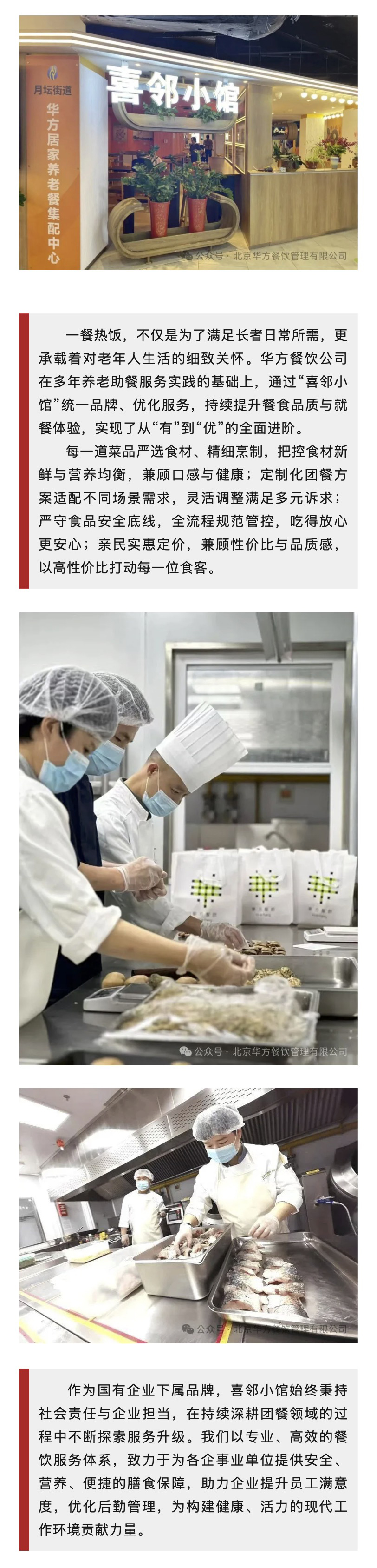 華方餐飲  持續(xù)深耕養(yǎng)老助餐服務(wù)，以“喜鄰小館”品牌化升級構(gòu)筑暖心新標(biāo)桿.jpg
