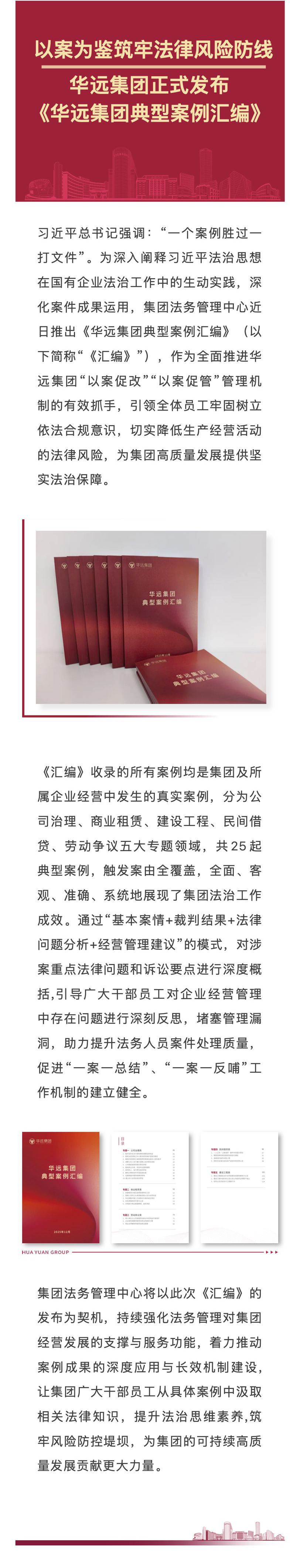 以案為鑒筑牢法律風(fēng)險防線！華遠集團正式發(fā)布《華遠集團典型案例匯編》.jpg