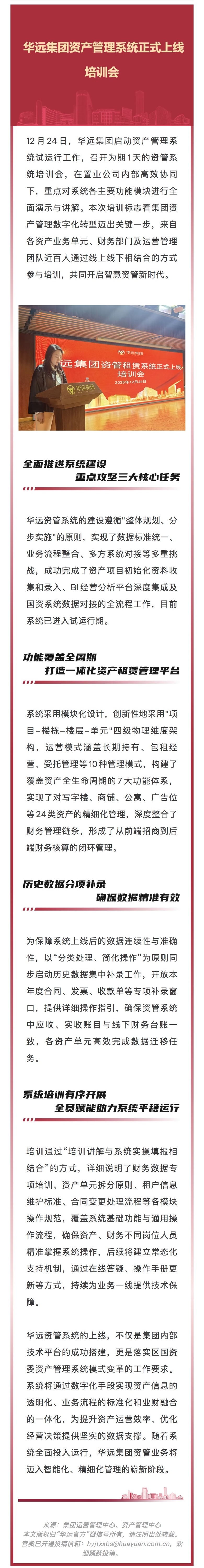 華遠(yuǎn)資管系統(tǒng)正式上線 數(shù)字化賦能資產(chǎn)管理新征程  華遠(yuǎn)集團(tuán)召開資產(chǎn)管理系統(tǒng)培訓(xùn)會
