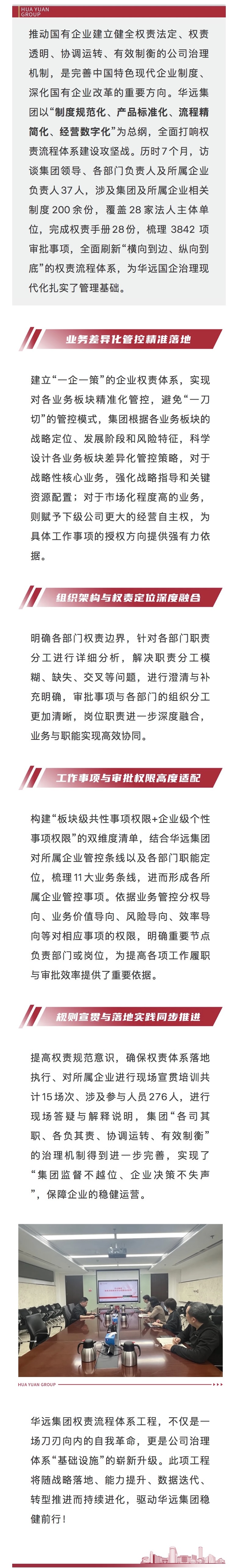 擎繪治理新藍圖 鍛造管控強引擎  華遠集團權(quán)責流程體系完成建設.jpg