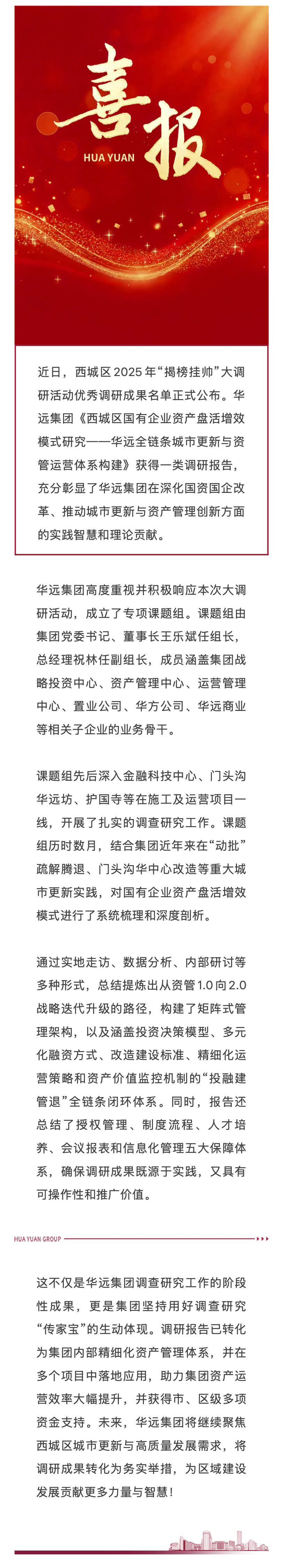 華遠(yuǎn)集團(tuán)調(diào)研成果獲得西城區(qū)2025年“揭榜掛帥”一類調(diào)研報(bào)告.jpg